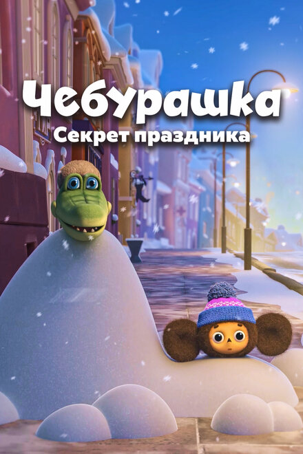 Чебурашка. Секрет праздника