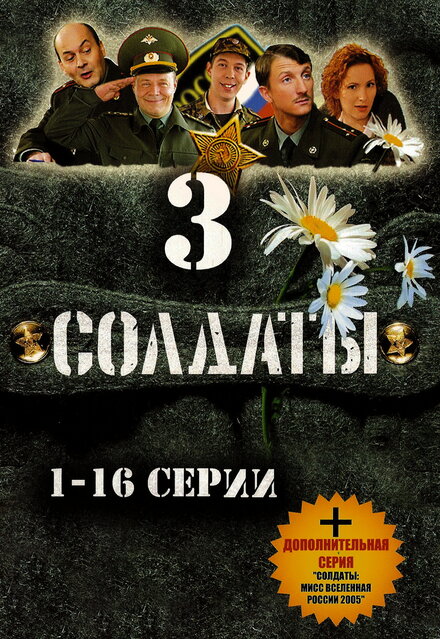 Солдаты 3