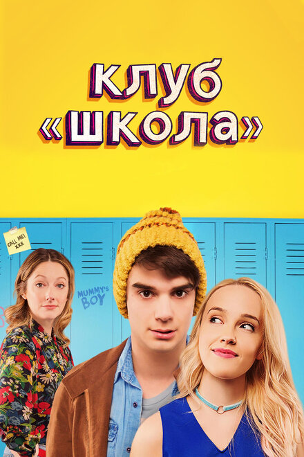 Клуб «Школа»