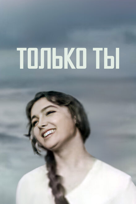 Только ты