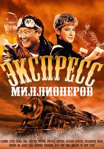 Экспресс миллионеров