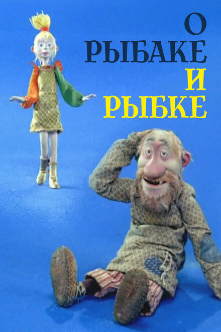 О рыбаке и рыбке