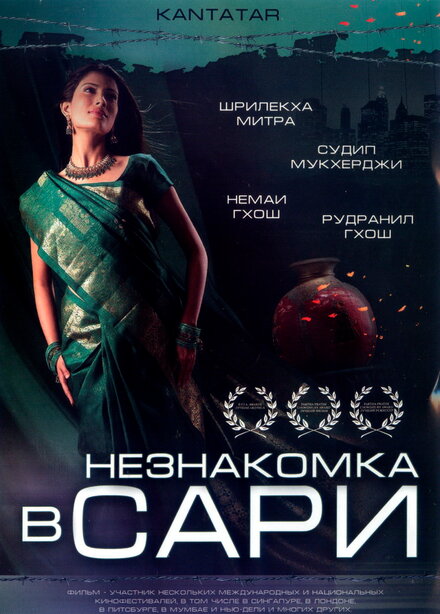 Незнакомка в сари